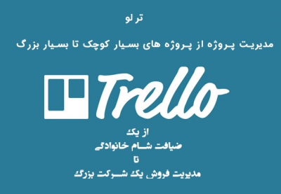 برنامه مدیریت پروژه ترلو Trello